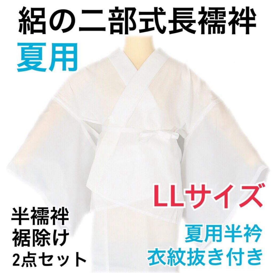 【新品】浴衣を着物風に。洗える絽の半襦袢・絽の裾除けＬＬサイズ（二部式長襦袢）  レディースの水着/浴衣(和装小物)の商品写真