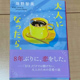 大人になったら、(文学/小説)