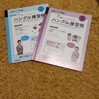 NHKハングル練習帳 6月号、7月号2冊セット(語学/資格/講座)