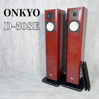 オンキヨー(ONKYO)のONKYO オンキョー D-508E 2ウェイ スピーカーシステム トールボーイ(スピーカー)