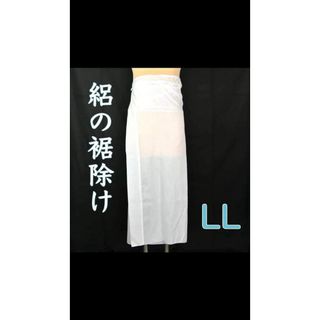 【新品】浴衣・着物に。洗える絽の裾除け ＬＬサイズ (和装小物)