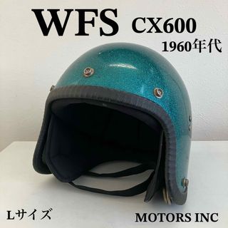 ビンテージヘルメット　WFS CX600 Lサイズ　末広がり　グリーンラメ(ヘルメット/シールド)