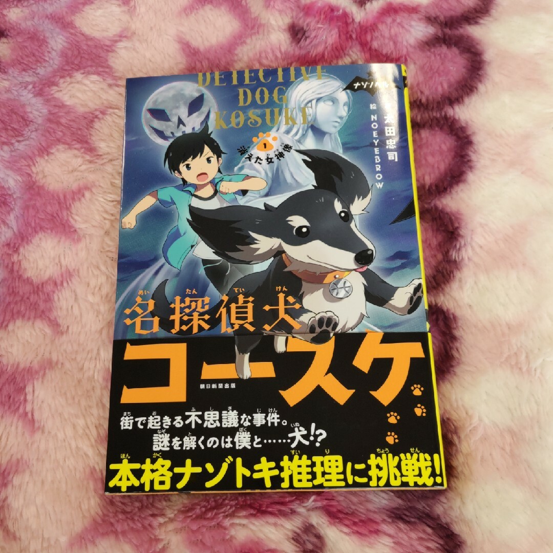 名探偵犬コースケ エンタメ/ホビーの本(絵本/児童書)の商品写真