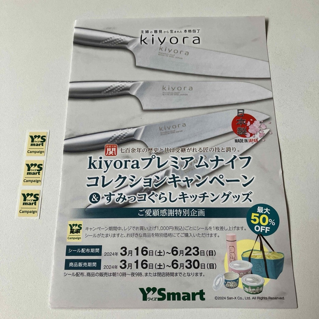 ワイズマートキャンペーンシール チケットの優待券/割引券(その他)の商品写真