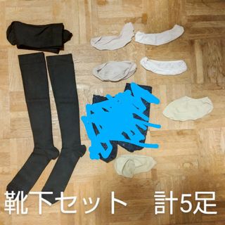 靴下セット　試着→洗濯後に保管(ソックス)