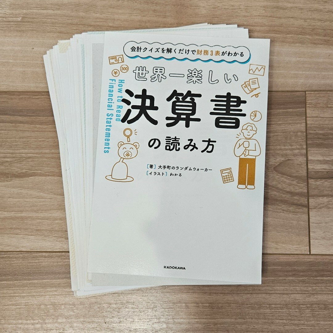 [裁断済み]世界一楽しい決算書の読み方 エンタメ/ホビーの本(ビジネス/経済)の商品写真