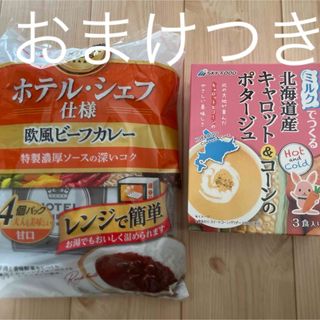 ホテル・シェフ仕様 欧風ビーフカレー 甘口　おまけつき✴︎北海道産　ポタージュ