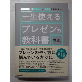 経営学者×ＹｏｕＴｕｂｅｒ×起業家の著者が教える　一生使えるプレゼンの教科書(ビジネス/経済)