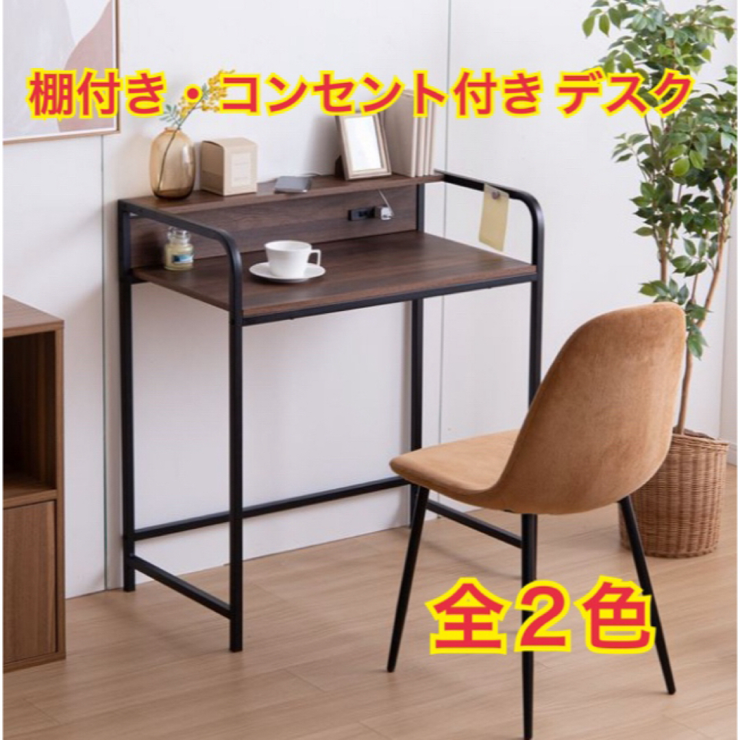 【新品 送料無料】 棚付きデスク コンセント付き　全2色　パソコンデスク　作業机 インテリア/住まい/日用品の机/テーブル(学習机)の商品写真