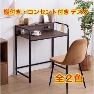 【新品 送料無料】 棚付きデスク コンセント付き　全2色　パソコンデスク　作業机(学習机)