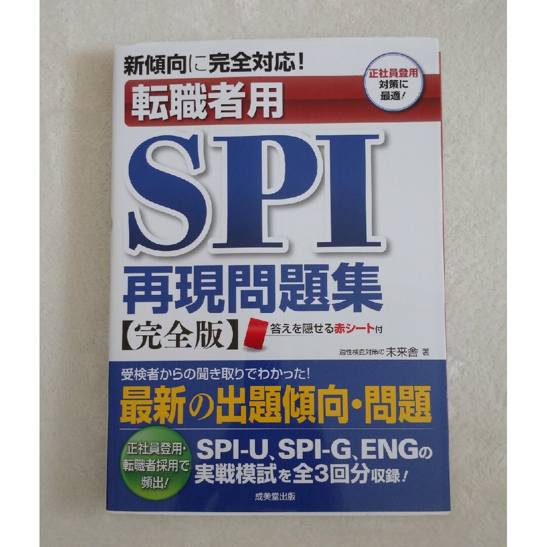 新傾向に完全対応！転職者用ＳＰＩ再現問題集 エンタメ/ホビーの本(ビジネス/経済)の商品写真