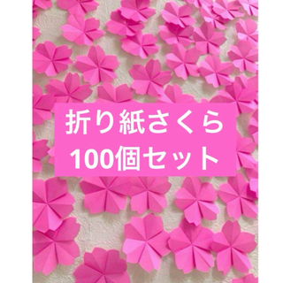 折り紙さくら　100個　さくら　桜　保育士　介護士　入園式　卒園式　春　折り紙桜(その他)