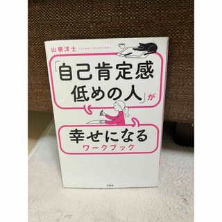 宝島社 - 「自己肯定感低めの人」が幸せになるワークブック