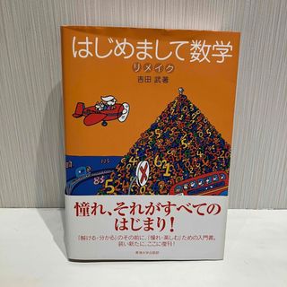 はじめまして数学リメイク(科学/技術)