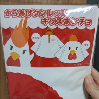 からあげクン　ポンチョ(レインコート)