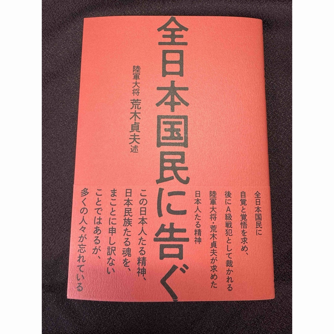 全日本国民に告ぐ　陸軍大将　荒木貞夫　経営科学出版　書店では販売されていない本 エンタメ/ホビーの本(人文/社会)の商品写真