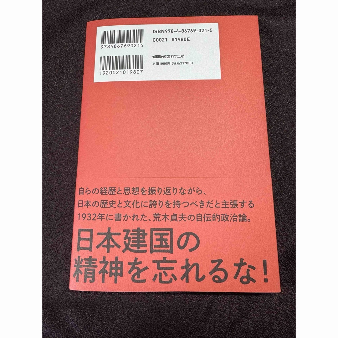 全日本国民に告ぐ　陸軍大将　荒木貞夫　経営科学出版　書店では販売されていない本 エンタメ/ホビーの本(人文/社会)の商品写真