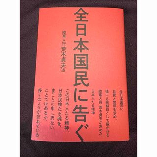 全日本国民に告ぐ　陸軍大将　荒木貞夫　経営科学出版　書店では販売されていない本(人文/社会)