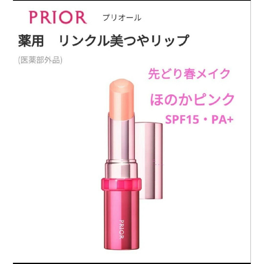 PRIOR(プリオール)のプリオール　薬用リンクル美つやリップ コスメ/美容のスキンケア/基礎化粧品(リップケア/リップクリーム)の商品写真