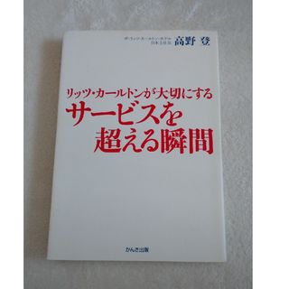 リッツ・カ－ルトンが大切にするサ－ビスを超える瞬間(その他)