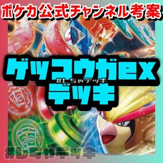 ポケモン(ポケモン)の【ポケカ公式チャンネル考案】ゲッコウガex 構築済みデッキ ポケモンカード(Box/デッキ/パック)