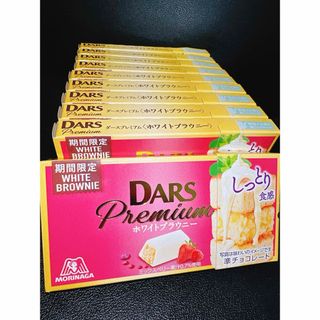 モリナガセイカ(森永製菓)のDARS ダースプレミアム　ホワイトブラウニー　10箱セット(菓子/デザート)