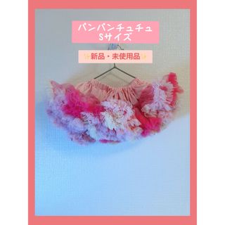 パンパンチュチュ(panpantutu)の【未使用品】パンパンチュチュ チュチュカーニバル ピンク　panpantutu (スカート)