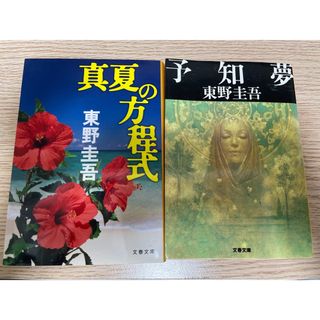 ブンシュンブンコ(文春文庫)の東野圭吾　2点セット(文学/小説)