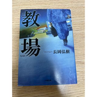 ショウガクカン(小学館)の教場　長岡弘樹(文学/小説)