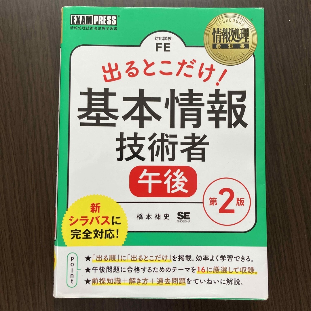 翔泳社(ショウエイシャ)の出るとこだけ！基本情報技術者［午後］ エンタメ/ホビーの本(資格/検定)の商品写真