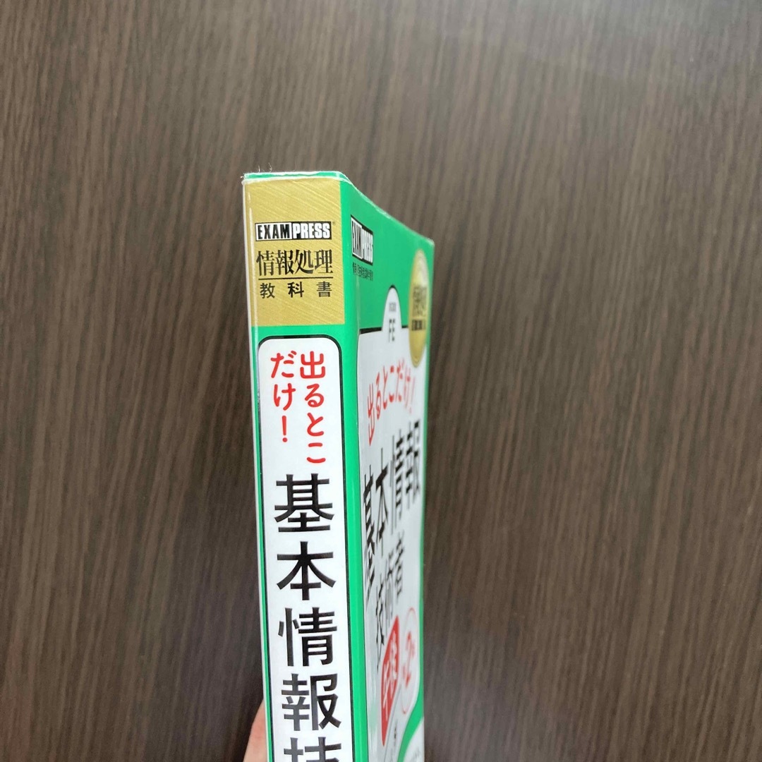 翔泳社(ショウエイシャ)の出るとこだけ！基本情報技術者［午後］ エンタメ/ホビーの本(資格/検定)の商品写真