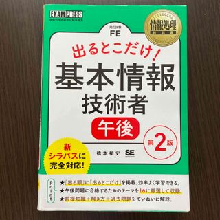 ショウエイシャ(翔泳社)の出るとこだけ！基本情報技術者［午後］(資格/検定)