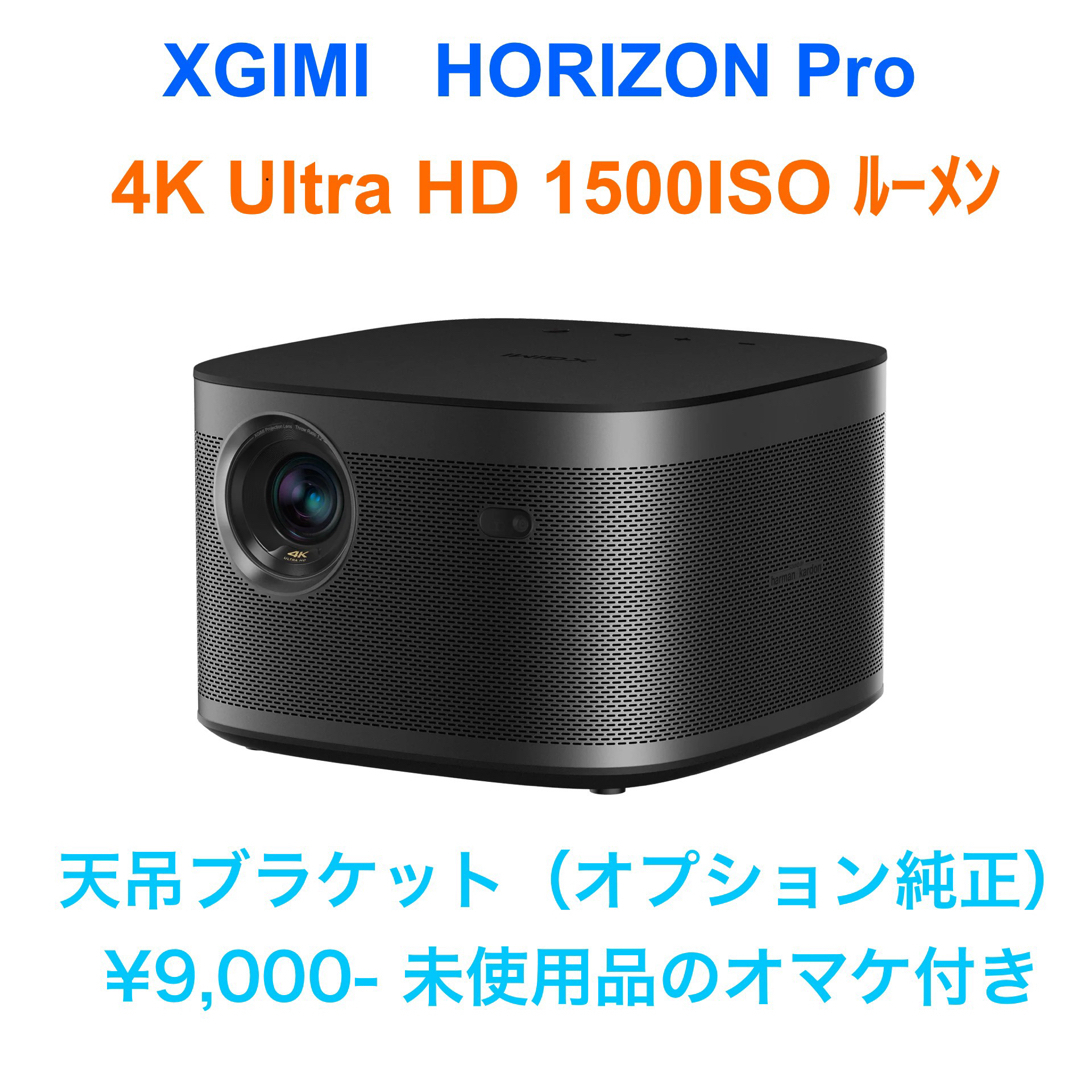 EPSON(エプソン)のXGIMI HORIZON PRO ホームプロジェクター スマホ/家電/カメラのテレビ/映像機器(プロジェクター)の商品写真