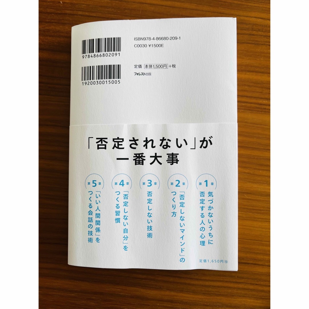 否定しない習慣 エンタメ/ホビーの本(ビジネス/経済)の商品写真