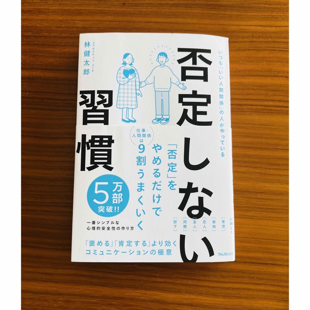 否定しない習慣 エンタメ/ホビーの本(ビジネス/経済)の商品写真