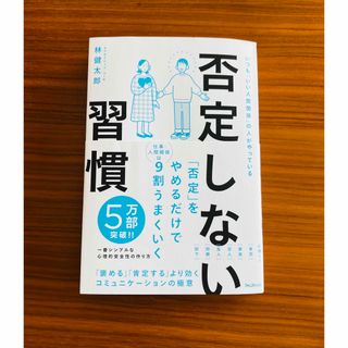 否定しない習慣(ビジネス/経済)