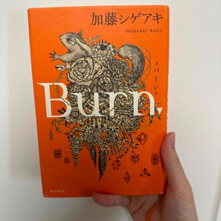 カドカワショテン(角川書店)のＢｕｒｎ．(文学/小説)