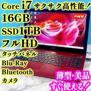 富士通 - フルHDで広々！Core i7✨メモリ16GB✨SSD1TB✨薄型ノートパソコン