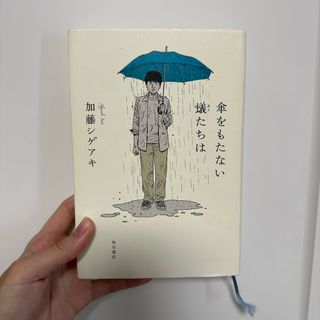 カドカワショテン(角川書店)の傘をもたない蟻たちは(文学/小説)