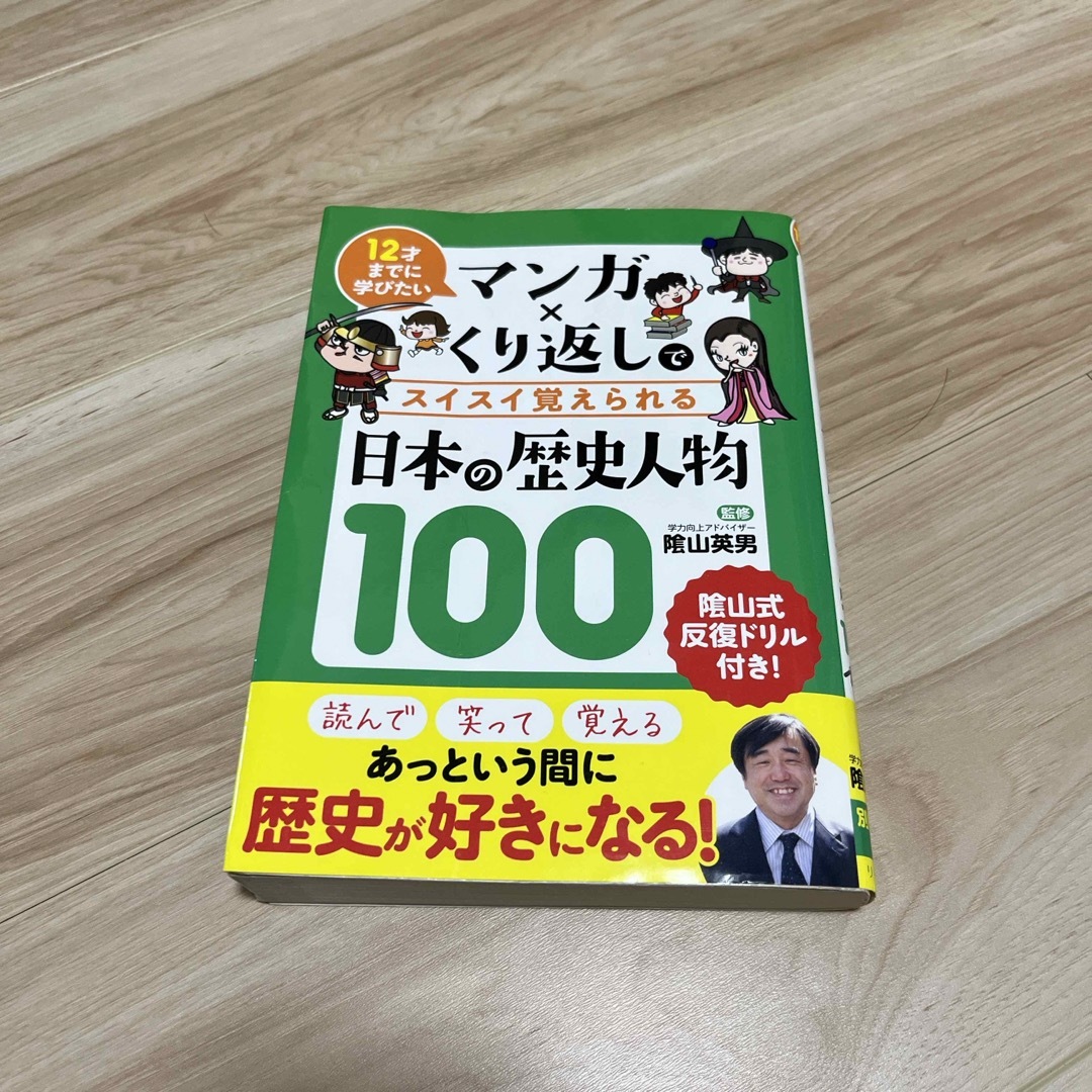 マンガ×くり返しでスイスイ覚えられる日本の歴史人物１００ エンタメ/ホビーの本(絵本/児童書)の商品写真