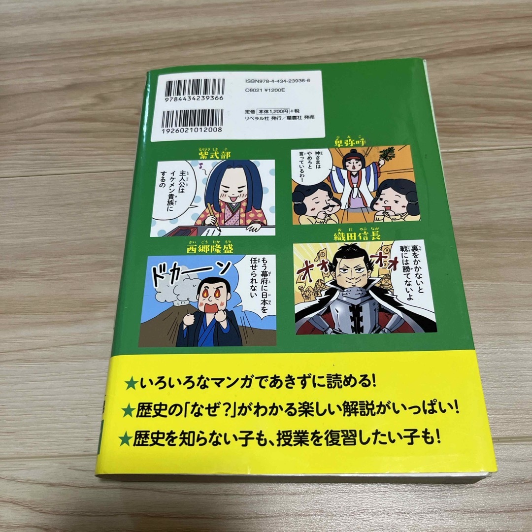 マンガ×くり返しでスイスイ覚えられる日本の歴史人物１００ エンタメ/ホビーの本(絵本/児童書)の商品写真