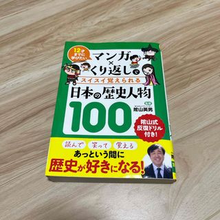 マンガ×くり返しでスイスイ覚えられる日本の歴史人物１００(絵本/児童書)