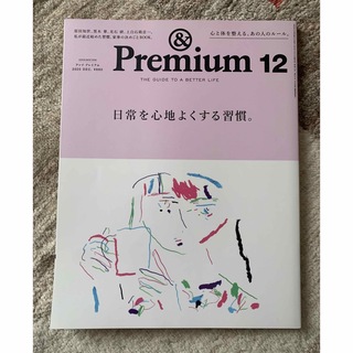 &Premium (アンド プレミアム) 2020年 12月号 [雑誌](その他)