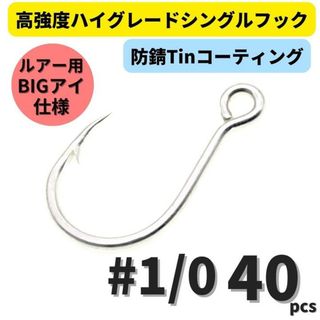 高強度 ハイグレードシングルフック #1/0 40本セット 防錆Tinコート(その他)