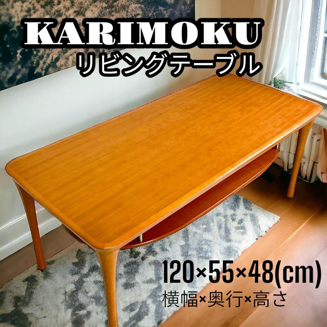 カリモク家具(カリモクカグ)のKarimoku TE4710 Q003 リビングテーブル カリモク 希少 高級 インテリア/住まい/日用品の机/テーブル(ローテーブル)の商品写真
