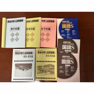 有名中学入試問題集他 、おまけ過去問 立教、早稲田、海城、渋幕(語学/参考書)