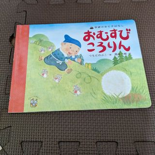 ガッケン(学研)の学研おとぎばなし　おむすびころりん(絵本/児童書)