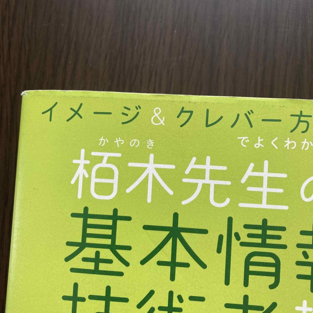 イメージ＆クレバー方式でよくわかる栢木先生の基本情報技術者教室 エンタメ/ホビーの本(資格/検定)の商品写真