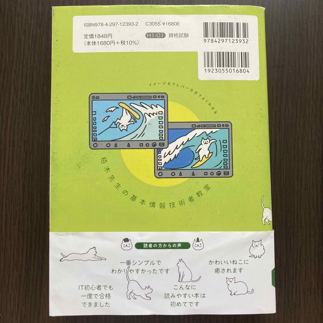 イメージ＆クレバー方式でよくわかる栢木先生の基本情報技術者教室 エンタメ/ホビーの本(資格/検定)の商品写真