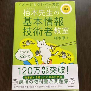 イメージ＆クレバー方式でよくわかる栢木先生の基本情報技術者教室(資格/検定)